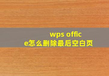 wps office怎么删除最后空白页